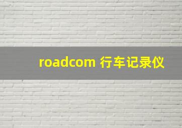 roadcom 行车记录仪